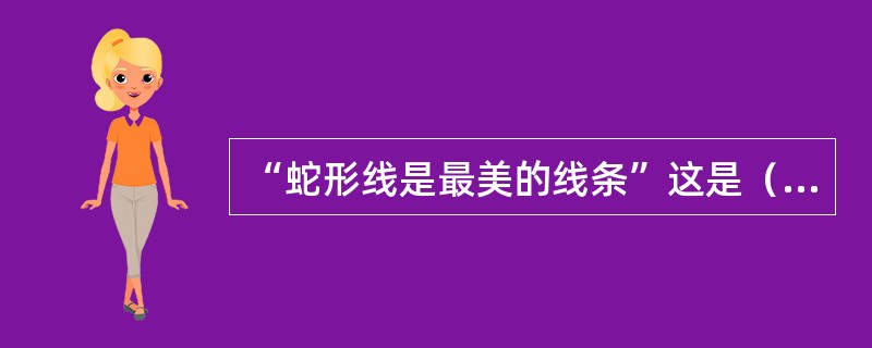 “蛇形线是最美的线条”这是（）美学家提出的。