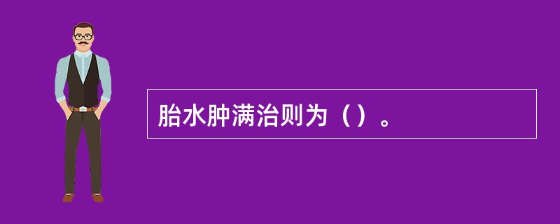 胎水肿满治则为（）。