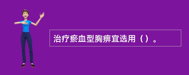 治疗瘀血型胸痹宜选用（）。