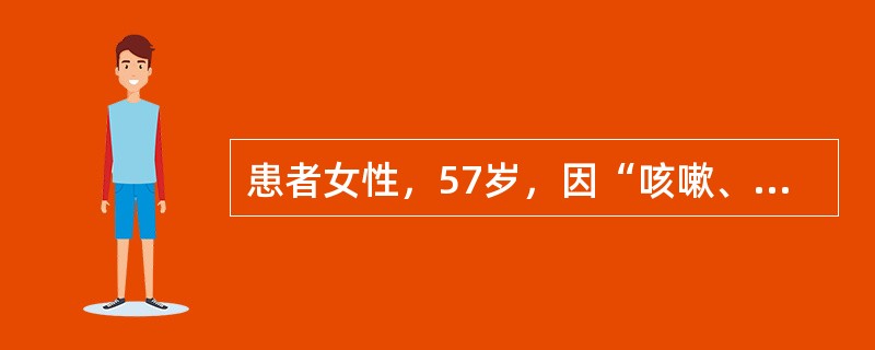 患者女性，57岁，因“咳嗽、胸闷半月余，加重2天”入院。胸部CT示：右上肺叶外周