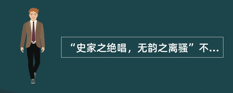 “史家之绝唱，无韵之离骚”不是（）对《史记》的赞语。