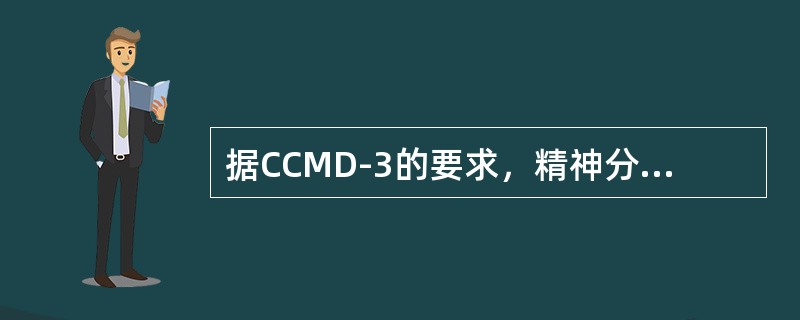 据CCMD-3的要求，精神分裂症的病程标准为：符合症状标准和严重标准至少已持续（