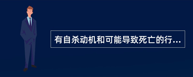 有自杀动机和可能导致死亡的行为，但未造成死亡的结局，这称为（）。