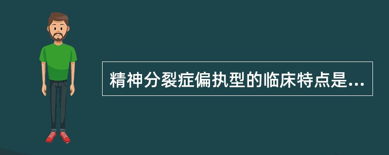 精神分裂症偏执型的临床特点是（）。