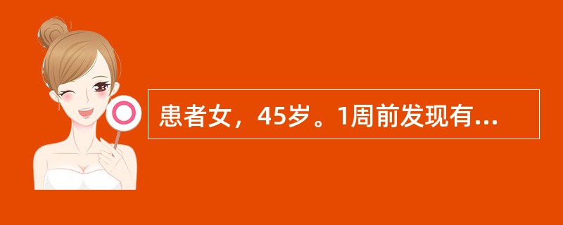患者女，45岁。1周前发现有乳外上象限结节，直径约1.5cm，较硬，活动，无压痛