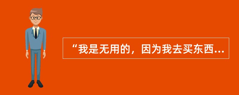 “我是无用的，因为我去买东西时商店已经关门了。”反映的是认知歪曲中的（）。