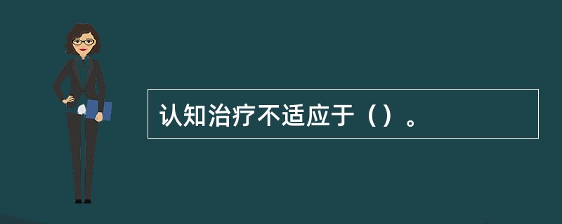 认知治疗不适应于（）。