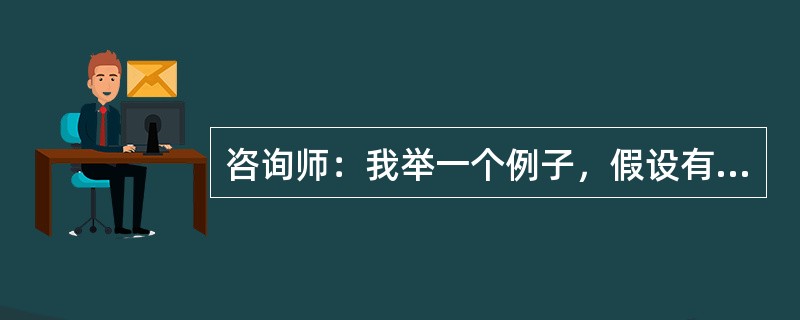 咨询师：我举一个例子，假设有一天你带孩子去公园，把孩子带的风筝放在长椅上，突然走