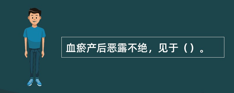 血瘀产后恶露不绝，见于（）。