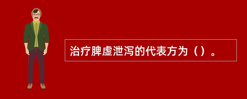 治疗脾虚泄泻的代表方为（）。