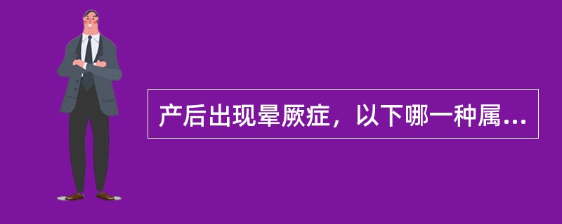 产后出现晕厥症，以下哪一种属血晕（）。