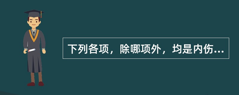 下列各项，除哪项外，均是内伤咳嗽的常见病因（）。