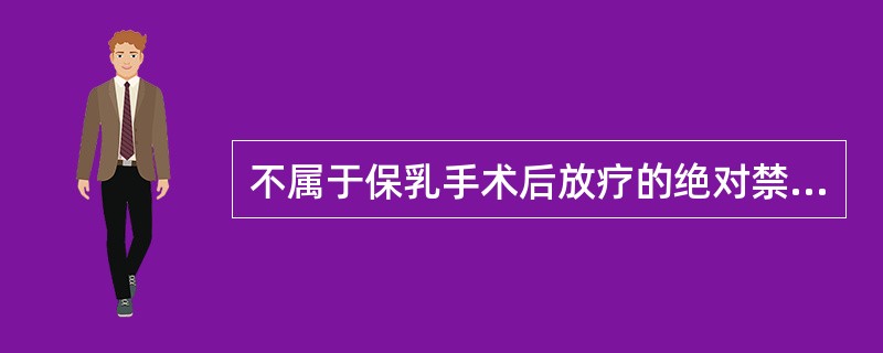 不属于保乳手术后放疗的绝对禁忌证的是（）