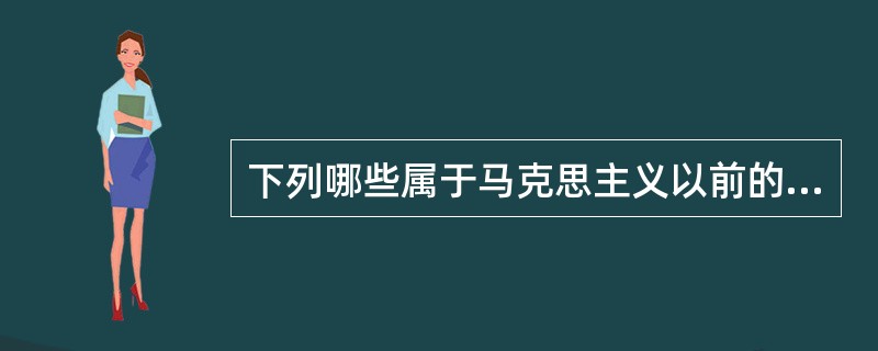 下列哪些属于马克思主义以前的唯物主义物质观（）。