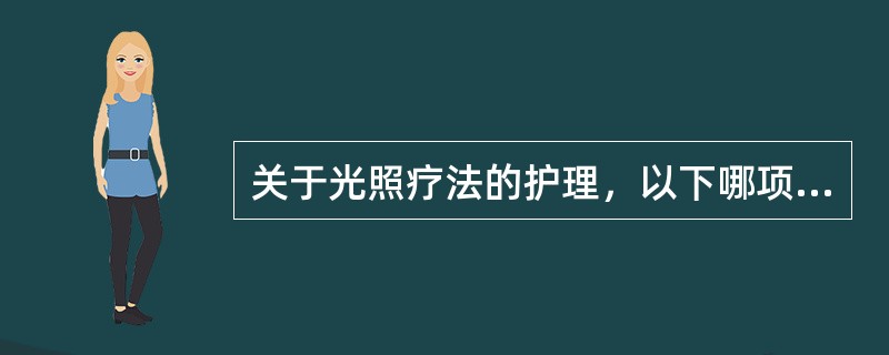 关于光照疗法的护理，以下哪项说法是错误的（）。