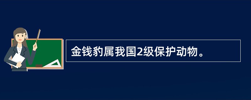 金钱豹属我国2级保护动物。