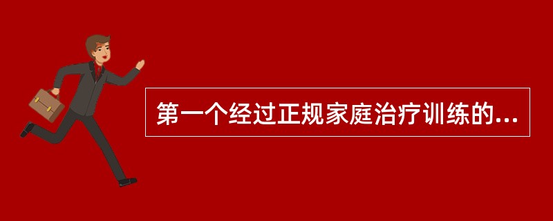 第一个经过正规家庭治疗训练的治疗师是（）。