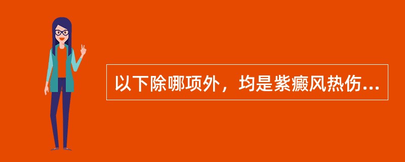 以下除哪项外，均是紫癜风热伤络证的症状？（）