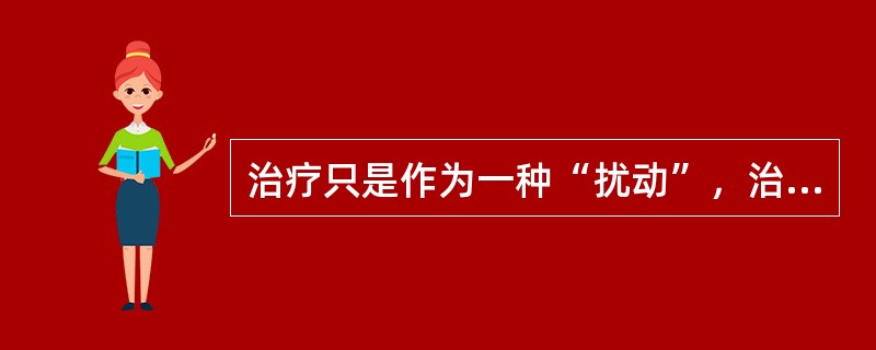 治疗只是作为一种“扰动”，治疗师仅仅是“游戏的破坏者”。具有这种特征的家庭治疗是