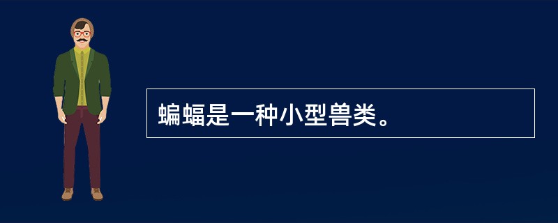 蝙蝠是一种小型兽类。