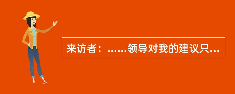 来访者：……领导对我的建议只是表面上赞成，根本不打算采用。同事也觉得是我多事、自