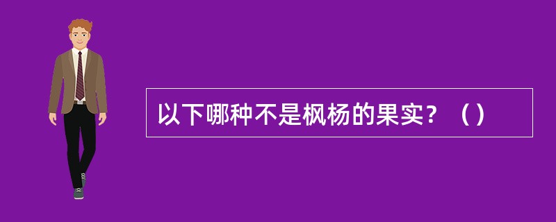 以下哪种不是枫杨的果实？（）