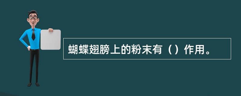 蝴蝶翅膀上的粉末有（）作用。