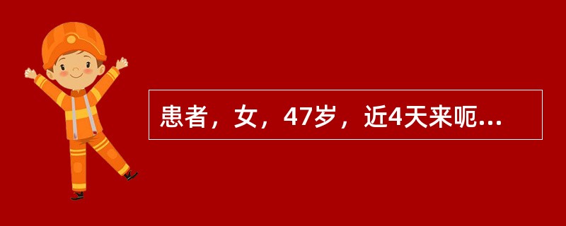 患者，女，47岁，近4天来呃逆连声，常因情志不畅而诱发或加重，胸胁满闷，脘腹胀满