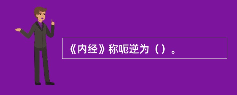 《内经》称呃逆为（）。