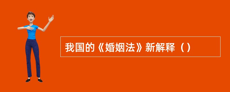 我国的《婚姻法》新解释（）