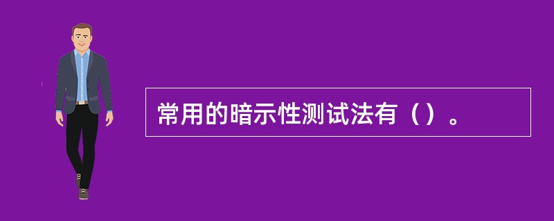 常用的暗示性测试法有（）。