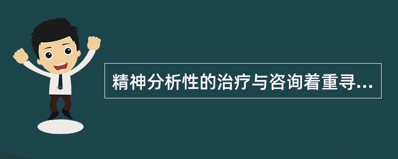 精神分析性的治疗与咨询着重寻找症状背后的（）。