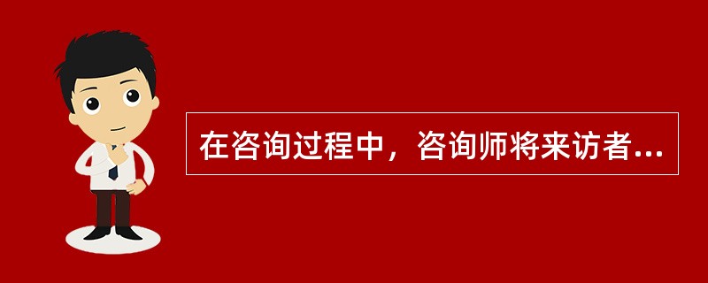 在咨询过程中，咨询师将来访者的康复视为自己不可推卸的责任，甚至在整个咨询过程中强