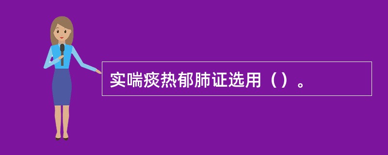 实喘痰热郁肺证选用（）。