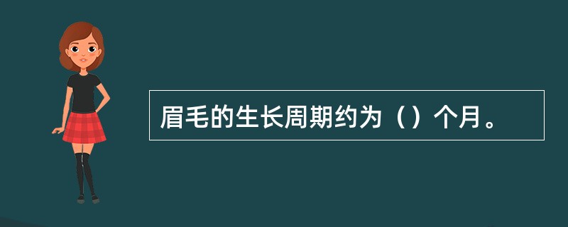 眉毛的生长周期约为（）个月。