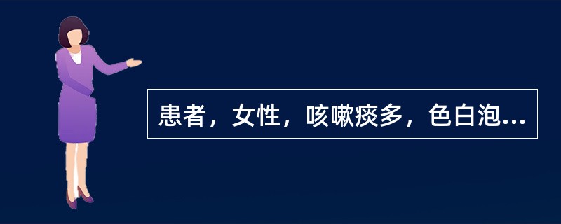 患者，女性，咳嗽痰多，色白泡沫状，短气喘息，不能平卧，稍劳即重，汗出怕风，纳少脘