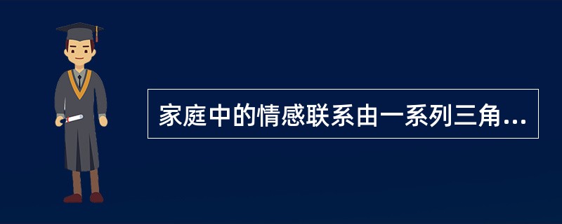 家庭中的情感联系由一系列三角连接的网络来保持平衡，这个概念是指（）。