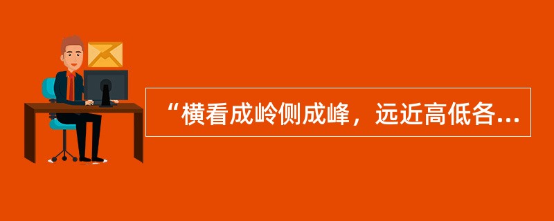 “横看成岭侧成峰，远近高低各不同”这句诗说明了认知的（）。