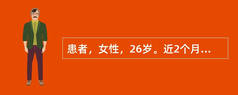 患者，女性，26岁。近2个月来因工作压力较大，精神紧张，夜间经常失眠，入睡困难，