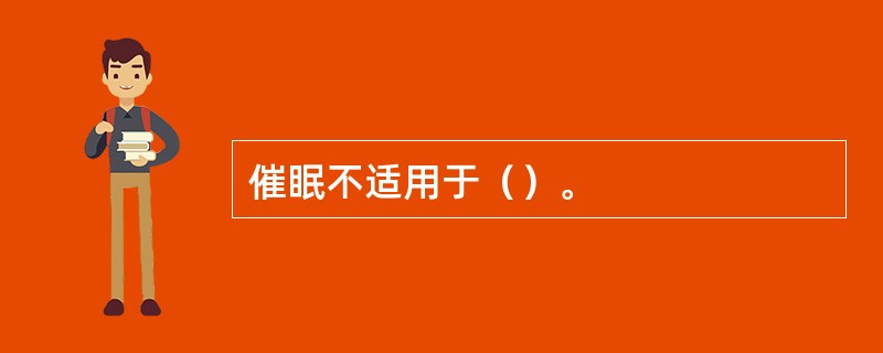 催眠不适用于（）。