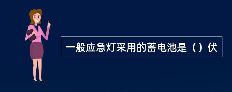 一般应急灯采用的蓄电池是（）伏