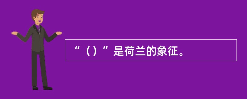 “（）”是荷兰的象征。