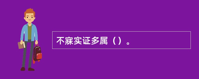 不寐实证多属（）。
