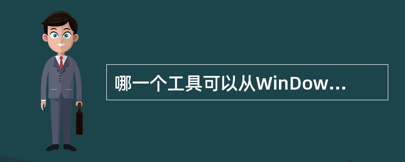 哪一个工具可以从WinDowsNT主机下栽文件？（）