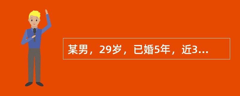 某男，29岁，已婚5年，近3年来性兴趣和性活动降低，对配偶缺乏性要求，性活动不易