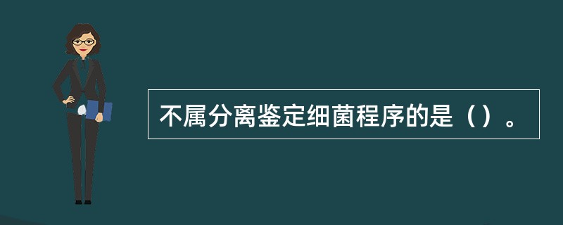 不属分离鉴定细菌程序的是（）。