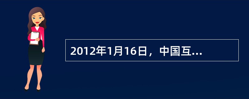 2012年1月16日，中国互联网络信息中心（CNNIC）发布的《第29次中国互联