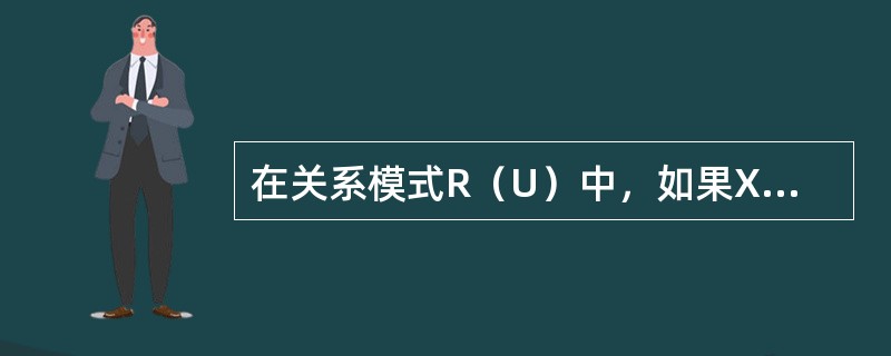 在关系模式R（U）中，如果X->Y和X->Z成立，则X->YZ成立，这条规则称为
