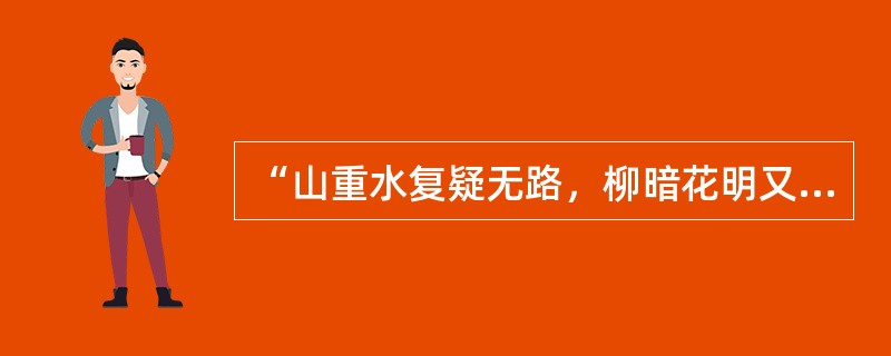 “山重水复疑无路，柳暗花明又一村”是谁的诗句？