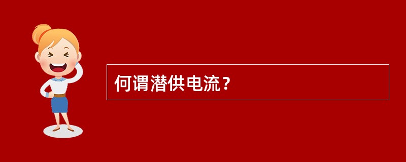 何谓潜供电流？